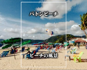 2025年09月17日・プーケット島・パトンビーチの風景