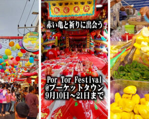 赤井亀と祈りに出会う・Por Tor Festival in Phuket Town / 2025年09月10日～09月21日まで