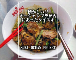 装いも新たに復活!! オーシャンプラザ内にあった Suki Ocean Phuket