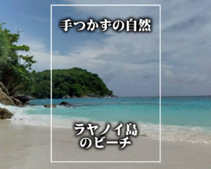 ラヤノイ島のビーチ