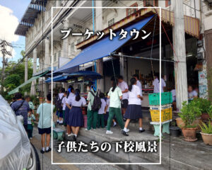 プーケット島・小学校の下校風景