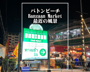最近のパトンビーチ ・ バンザーン市場 ( Banzaan Fresh Market )