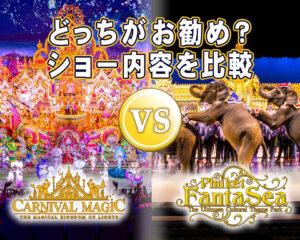 カーニバルマジック プーケット ファンタシー どっち？｜ショー内容や違いを徹底比較