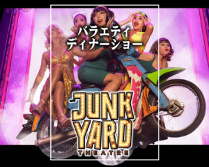 ジャンクヤードシアター（ JUNK YARD THEATRE ）| コメディ・ダンス・音楽が融合した革新的なバラエティ・ディナーショー