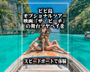 ピピ島オプショナルツアー｜映画『ザ・ビーチ』の舞台マヤベイをスピードボートで体験