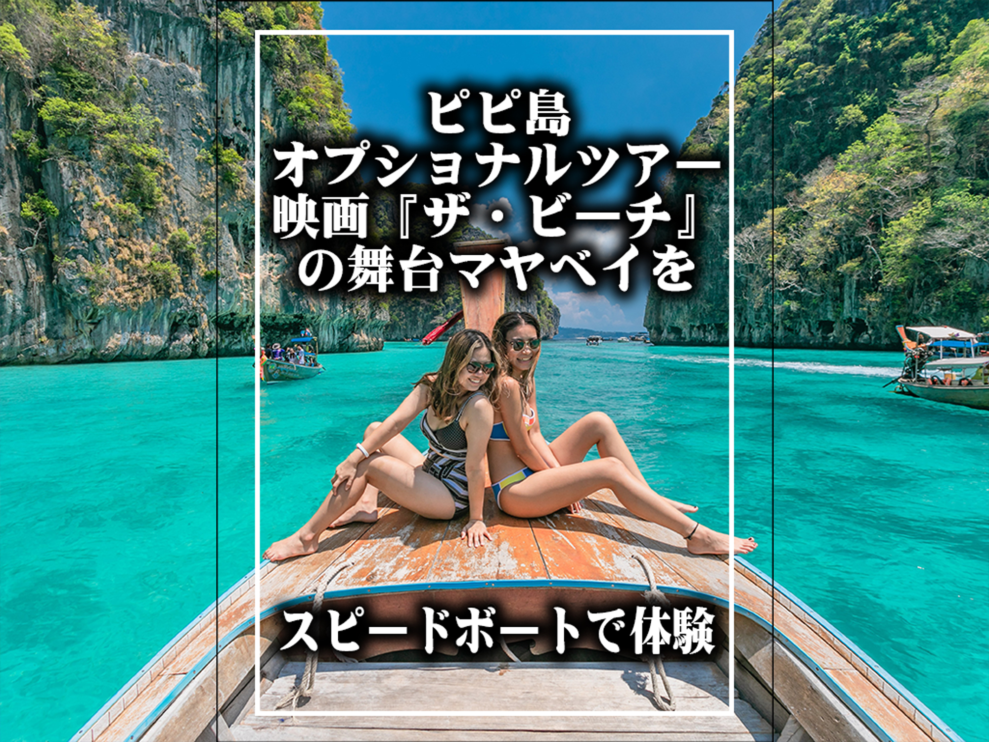 ピピ島 スピードボート日帰りツアー｜マヤベイ上陸 | プーケットブログ