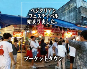 ベジタリアンフェスティバルが始まりました。 プーケットタウン・2025年10月21日の風景