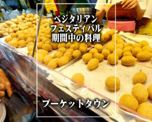 ベジタリアンフェスティバルで味わえる・ジェー(菜食)