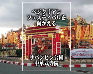 ベジタリアンフェスティバルを迎える・中華式寺院 九天宮 ( Kio Thian Keng Saphan Hin Shrine )