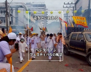 奇祭といわれるプーケット・ベジタリアンフェスティバルの風景 | 2025年10月26日・プーケットタウンの風景