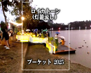 ロイカトーン(灯籠流し) @ プーケット 2025