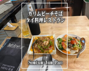 シービューが楽しめる!! カリムビーチそばのタイ料理レストラン・Somtum Yum Pao