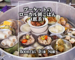 ブーンラット・ディムサム ( Boonrat Dim Sum ) / プーケットタウンのレストラン