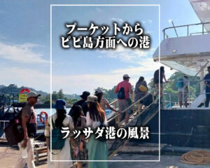 ピピ島方面への玄関口・プーケット島・ラッサダ港の風景