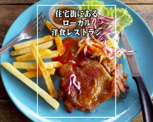 住宅街にある格安ローカル洋食レストラン(シャロン)