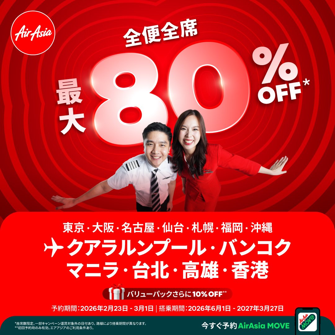 エアアジア、全便全席最大80％ OFF セールを実施！オプションサービス