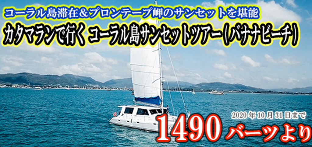 カタマランで行く コーラル島(バナナビーチ)サンセットツアー